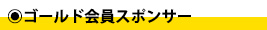 ゴールド会員スポンサー