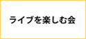 ライブを楽しむ会