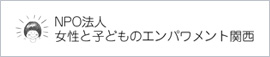 NPO法人 女性と子どものエンパワメント関西