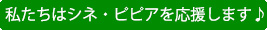 私たちはシネ・ピピアを応援します