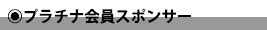 プラチナ会員スポンサー